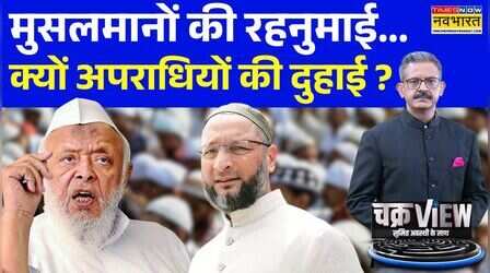 ओवैसी का गुस्सा... मदनी की चिंता में मुसलमान कहां ?