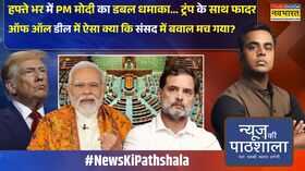 US के साथ फादर ऑफ ऑल डील में ऐसा क्या कि संसद में बवाल मच गया