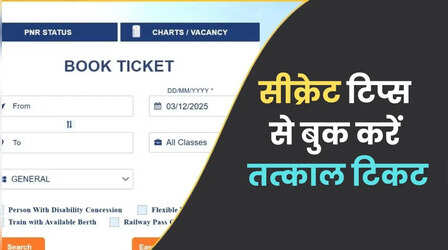 IRCTC Tatkal Ticket: आपको क्यों नहीं मिलता तत्काल टिकट, एजेंट इस सीक्रेट तरीके से करते हैं बुकिंग