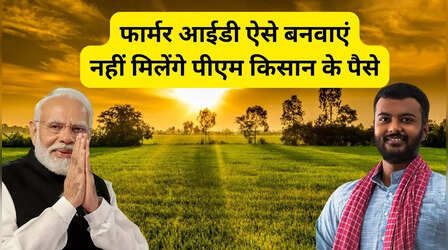 PM Kisan: फार्मर आईडी के बिना नहीं मिलेगी पीएम किसान की 22वीं किस्त, बनवाने का तरीका जानें