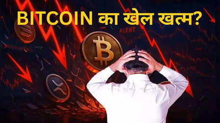 Bitcoin Crash Alert: क्रिप्टो मार्केट में हाहाकार से उड़ गई सबकी नींद! क्या अब कौड़ियों के भाव बिकेगा बिटकॉइन?