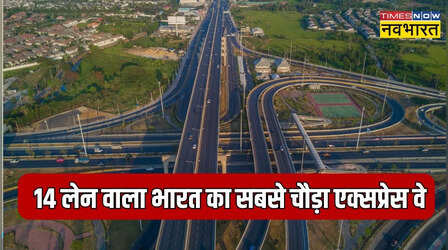 भारत का सबसे चौड़ा एक्सप्रेस वे, 6 या 8 नहीं, 14 लेन में फर्राटा भरती हैं गाड़ियां