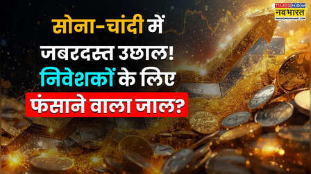 Explained: सोने-चांदी में लौटी जबरदस्त तेजी, क्या यह ट्रैप या फिर नया रिकॉर्ड बनाने की तैयारी, जानें क्या कहते हैं एक्सपर्ट?