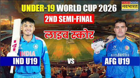 IND U19 vs AFG U19 Semi Final Match Highlights: अफगानिस्तान को सेमीफाइनल में मात देकर लगातार छठी बार अंडर-19 विश्व कप के फाइनल में पहुंचा भारत, इंग्लैंड से होगी खिताबी भिड़त