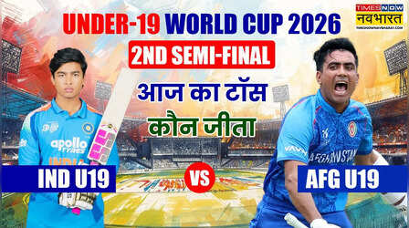 IND vs AFG U19 Toss Live: भारत-अफगानिस्तान अंडर-19 विश्व कप सेमीफाइनल, टॉस कौन जीता