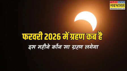 फरवरी 2026 में ग्रहण कब है, इस महीने में कौन सा ग्रहण लगेगा, फरवरी 2026 ग्रहण डेट, फरवरी 2026 का ग्रहण क्या भारत में दिखेगा