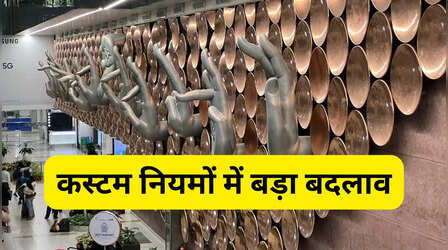 कस्टम नियमों में हुआ बड़ा बदलाव, दुबई से सोना-आईफोन लाने वालों की हो गई मौज