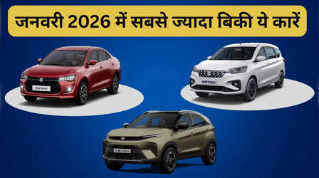 जनवरी 2026 में सबसे ज्यादा बिकी ये कारें, जो आप सोच रहे वो नहीं; इस गाड़ी ने जमाई मार्केट में धाक