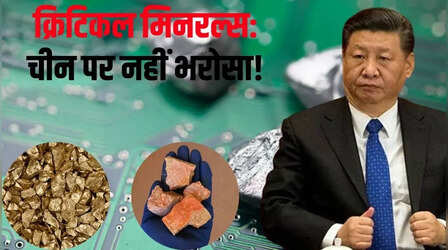 क्रिटिकल मिनरल्स के पीछे क्यों भाग रही दुनिया? चीन के खिलाफ भारत-US सहित 50 देशों ने खोला मोर्चा