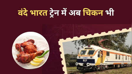 इस Vande Bharat ट्रेन के मेन्यू में शामिल हुआ चिकन, IRCTC ने कहा- सफर के साथ स्वाद भी