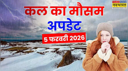 Kal Ka Mausam : मौसम करेगा ट्रिपल अटैक! आंधी-बारिश, ओले संग होगा वज्रपात; IMD का तापमान गिरने का अलर्ट