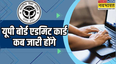 UP Board 2026: यूपी बोर्ड एडमिट कार्ड कब होंगे जारी, 18 फरवरी से शुरू होगी परीक्षा