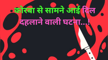 गर्लफ्रेंड का काट दिया गला, फिर रेत दी अपनी गर्दन; कोरबा में खूनी आशिक ने खेला 'खौफनाक खेल'