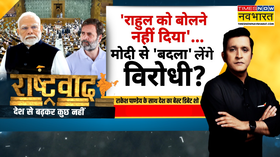 Rashtravad  राहुल को बोलने नहीं दिया मोदी से बदला लेगें विरोधी 