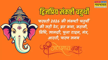 Dwijapriya Sankashti Chaturthi Vrat katha Live Updates: आज है अत्यंत पावन द्विजप्रिय संकष्टी चतुर्थी का व्रत, जानें कैसे और क्यों रखा जाता है ये व्रत
