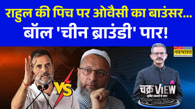 ChakraView  Sumit Awasthi  राहुल की पिच पर ओवैसी का बाउंसरबॉल चीन ब्राउंडी पार