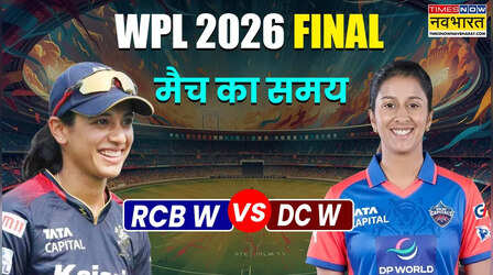 RCB vs DC WPL Final 2026 Match Timing Today: रॉयल चैलेंजर्स बेंगलुरू और दिल्ली कैपिटल्स का डब्ल्यूपीएल फाइनल, जानिए मैच का समय