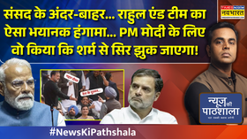 संसद के अंदर-बाहर राहुल एंड टीम का ऐसा हंगामा PM मोदी के लिए वो किया कि शर्म से सिर झुक जाएगा