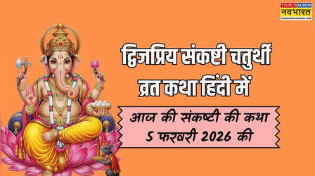 Sankashti Chaturthi 2026 Vrat katha: द्विजप्रिय संकष्टी चतुर्थी व्रत कथा से जानें इसका महत्व, यहां पढ़ें आज की संकष्टी चतुर्थी की कहानी