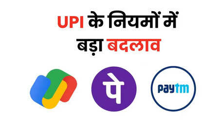 UPI New Rules: बदल गए यूपीआई के नियम, Google Pay, PhonePe, Paytm के यूजर्स होंगे प्रभावित