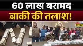 MP News Narsinghpur में एक करोड़ की लूट का पर्दाफाश  Latest Hindi News  Top News