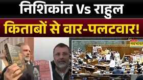 Lok Sabha  संसद में आज भी हंगामे के आसार  Rahul Gandhi  Nishikant Dubey  Latest Hindi News