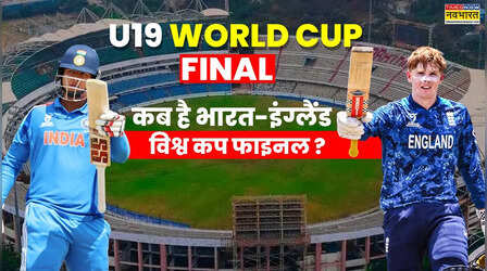 IND vs ENG U19 World Cup Final 2026 Date And Time: भारत-इंग्लैंड अंडर 19 वर्ल्ड कप फाइनल कब है, जानिए तारीख और समय