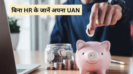 UAN नहीं आ रहा याद! 2 मिनट से भी कम समय में होगा काम; ऐसे करें पता