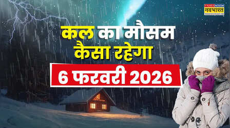 Kal Ka Mausam : पश्चिमी विक्षोभ बदलेगा बादलों का मिजाज, आंधी-बारिश से गिरेगा तापमान; IMD का बड़ा अलर्ट