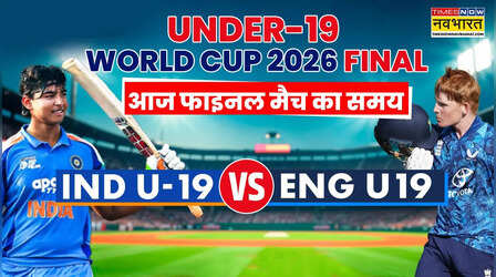 IND vs ENG U19 World Cup Final 2026 Match Timing Today: भारत और इंग्लैंड के बीच अंडर 19 विश्व कप फाइनल, जानिए मैच का समय