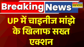 उत्तर प्रदेश में चाइनीज मांझे के खिलाफ सख्त एक्शन कई ईलाकों में पुलिस की रेड