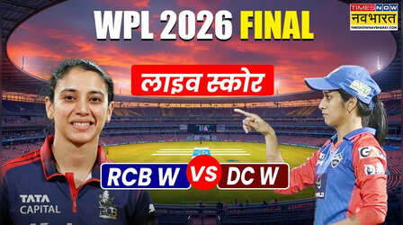 RCB Vs DC Womens WPL Final Highlights: दिल्ली कैपिटल्स को रोमांचक फाइनल में मात देकर दूसरी बार आरसीबी बनी WPL चैंपियन, मंधाना और वॉल ने लिखी जीत की इबारत