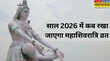 15 या 16 फरवरी कब रखा जाएगा महाशिवरात्रि व्रत जानिए सही तिथि पूजा विधि और शुभ मुहूर्त