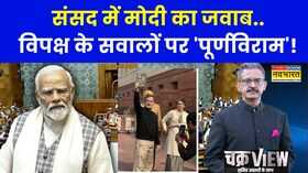 ChakraView  Sumit Awasthi  संसद में मोदी का जवाबविपक्ष के सवालों पर पूर्णविराम