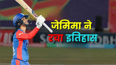 जेमिमा रॉड्रिग्स ने रचा इतिहास, बनीं ऐसा करने वाली दिल्ली कैपिटल्स की पहली कप्तान
