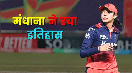 आरसीबी कप्तान स्मृति मंधाना ने WPL फाइनल में रचा इतिहास