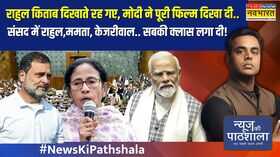 राहुल किताब दिखाते रह गए Modi ने पूरी फिल्म दिखा दीसंसद में राहुलममता केजरीवाल की क्लास लगा दी