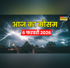 Aaj Ka Mausam  मौसम करेगा बड़ा उलटफेर भारी बर्फबारी-बारिश बिगाड़ेगी खेल शीतलहर-कोहरा बढ़ाएगा ठंड