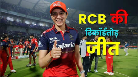 आरसीबी ने दूसरी खिताब जीत के साथ रचा इतिहास