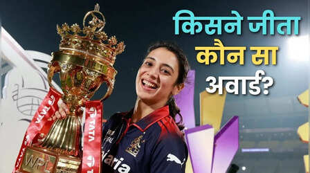 WPL 2026 में किसने जीता कौन सा अवार्ड,देखें पूरी लिस्ट