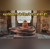 महाशिवरात्रि के कितने दिन बाकी हैं आज से कितने दिन बाद महाशिवरात्रि है महाशिवरात्रि 2026 की डेट बताइए