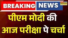 Pariksha Pe Charcha PM Modi की आज परीक्षा पे चर्चा देशभर में छात्रों के साथ करेंगे संवाद