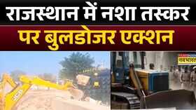 Rajasthan News  Rajsamand में नशा तस्करों पर बुलडोजर का प्रहार  Latest  Hindi News  Top News
