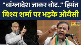 Owaisi vs Himanta Biswa Sarma SIR को लेकर Assam CM पर भड़क गए ओवैसी  UP Election  AIMIM vs BJP
