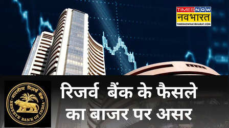 ब्याज दरों पर फैसले से बाजार सतर्क, निफ्टी 25600 से नीचे लुढ़का, सेंसेक्स में 300 अंक की गिरावट