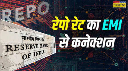 Explained: RBI ने नहीं बदला रेपो रेट, EMI की टेंशन बढ़ेगी या घटेगी? समझें पूरा गणित