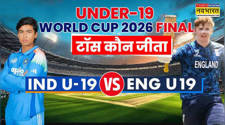 IND vs ENG U19 World Cup Final Toss Live: भारत और इंग्लैंड के बीच अंडर 19 विश्व कप फाइनल मैच, टॉस कौन जीता