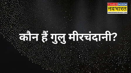 ​90,000 गुना रिटर्न !कौन हैं गुलु मीरचंदानी, फ्रैक्टल एनालिटिक्स IPO से हो रहे मालामाल