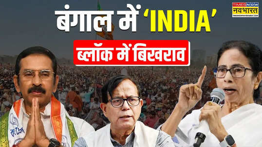 बंगाल में क्यों बिखर गया INDIA ब्लॉक का कुनबा एकला चलो की राह पर कांग्रेस TMC लेफ्ट समझें सियासी मजबूरी