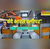 नई Vande Bharat Sleeper उतरेंगी पटरी पर अब छोटे शहरों से भी होगी कनेक्टिविटी